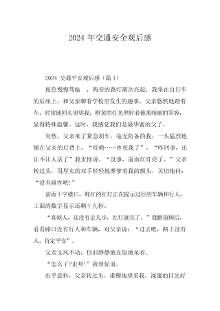 2024年交通安全观后感 