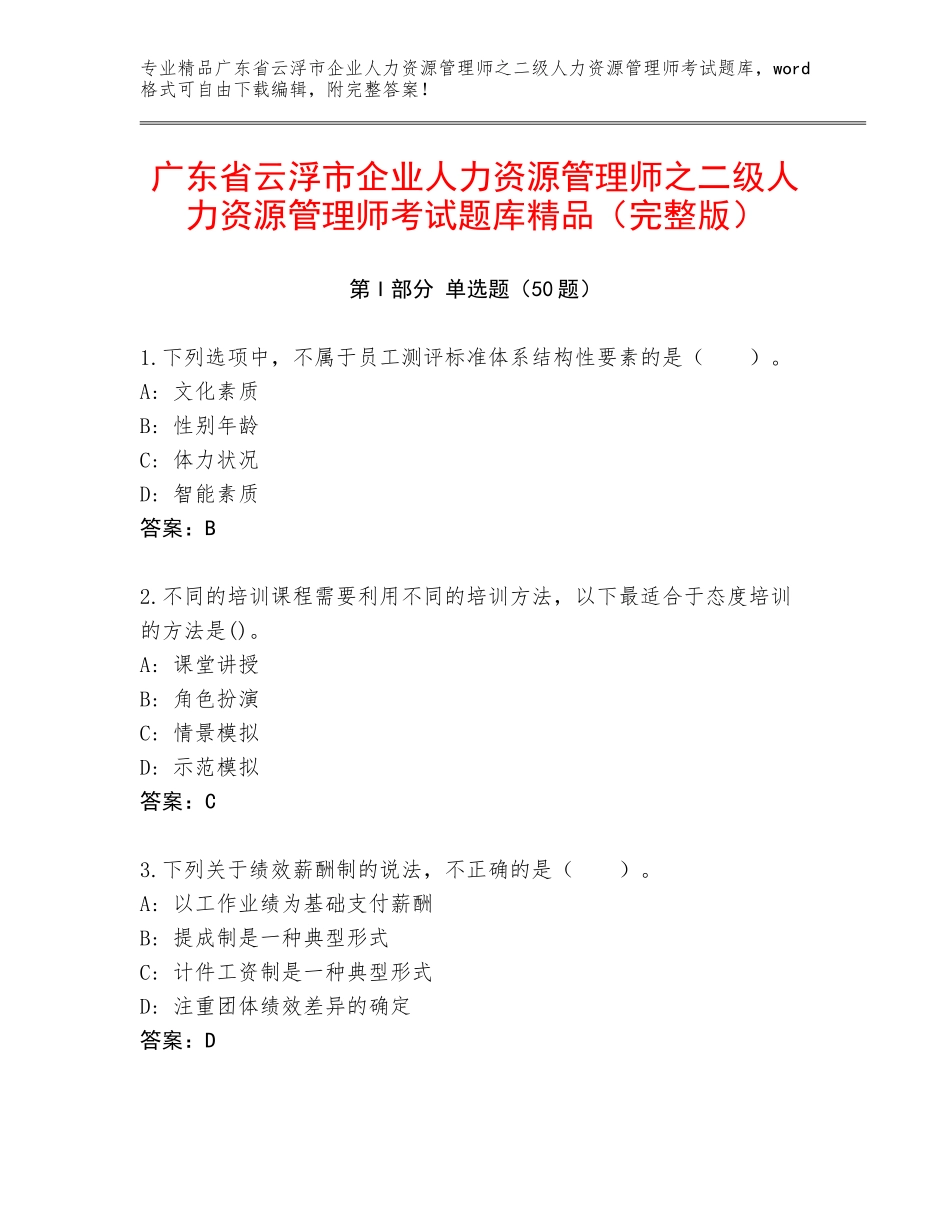 广东省云浮市企业人力资源管理师之二级人力资源管理师考试题库精品（完整版）_第1页