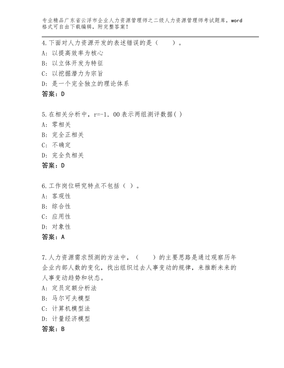 广东省云浮市企业人力资源管理师之二级人力资源管理师考试题库精品（完整版）_第2页