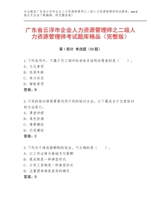 广东省云浮市企业人力资源管理师之二级人力资源管理师考试题库精品（完整版）