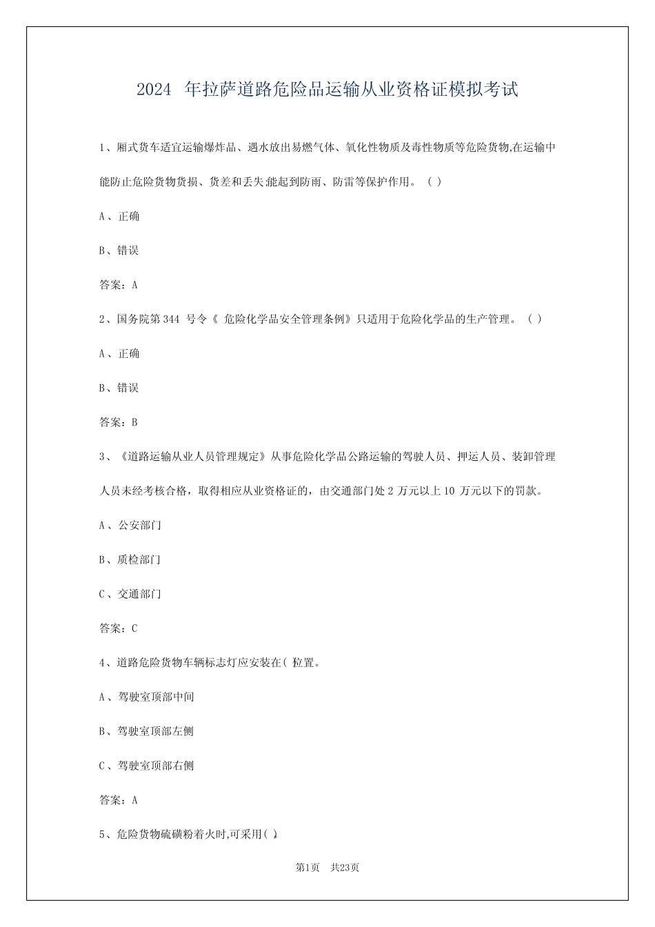 2024年拉萨道路危险品运输从业资格证模拟考试 _第1页
