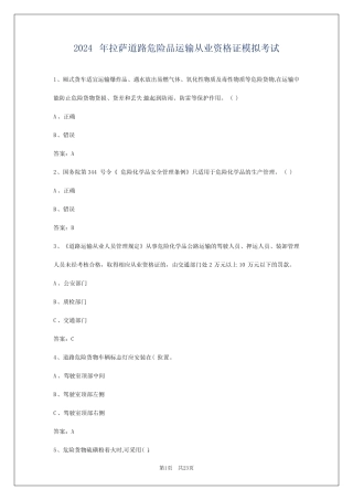2024年拉萨道路危险品运输从业资格证模拟考试 