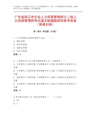 广东省阳江市企业人力资源管理师之二级人力资源管理师考试通关秘籍题库附参考答案（突破训练）