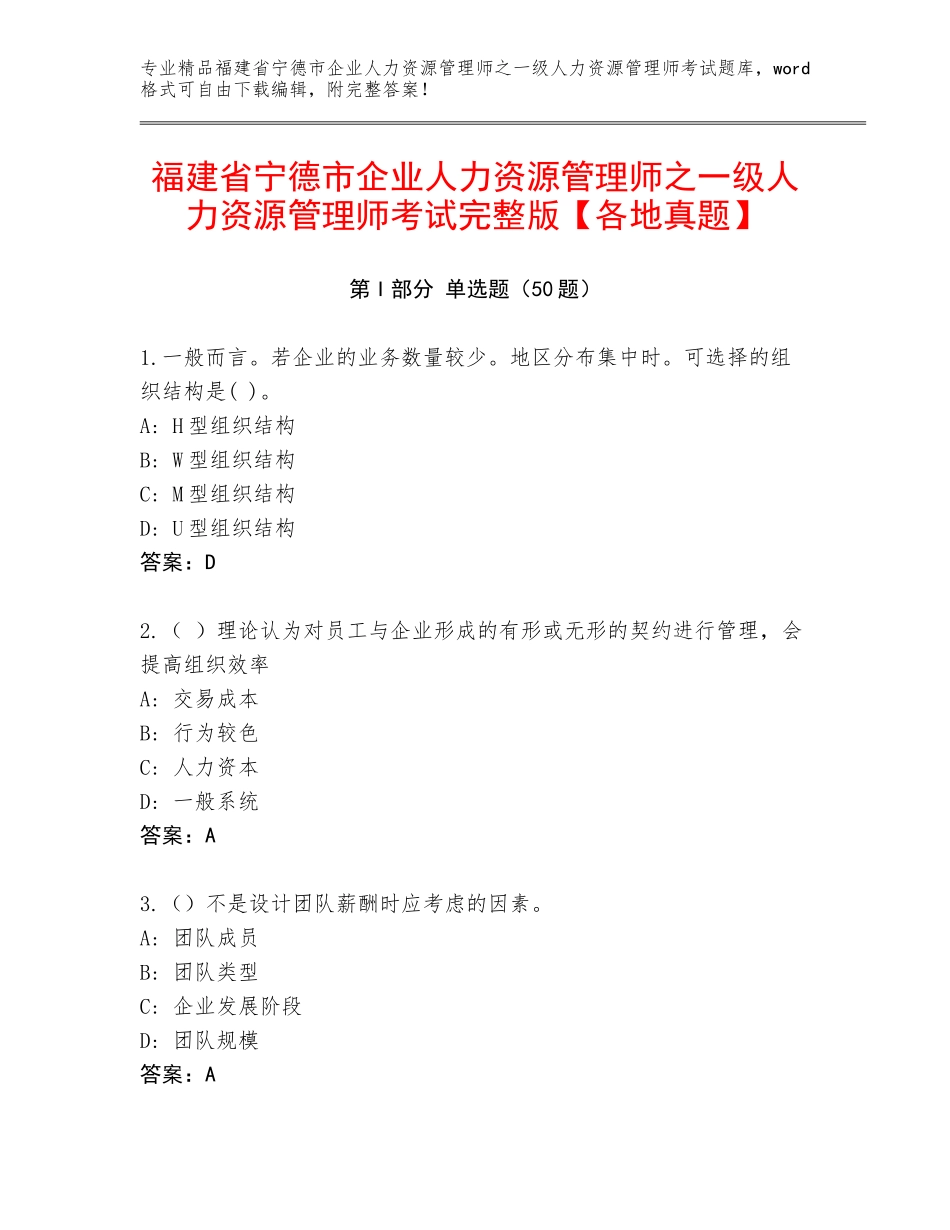 福建省宁德市企业人力资源管理师之一级人力资源管理师考试完整版【各地真题】_第1页