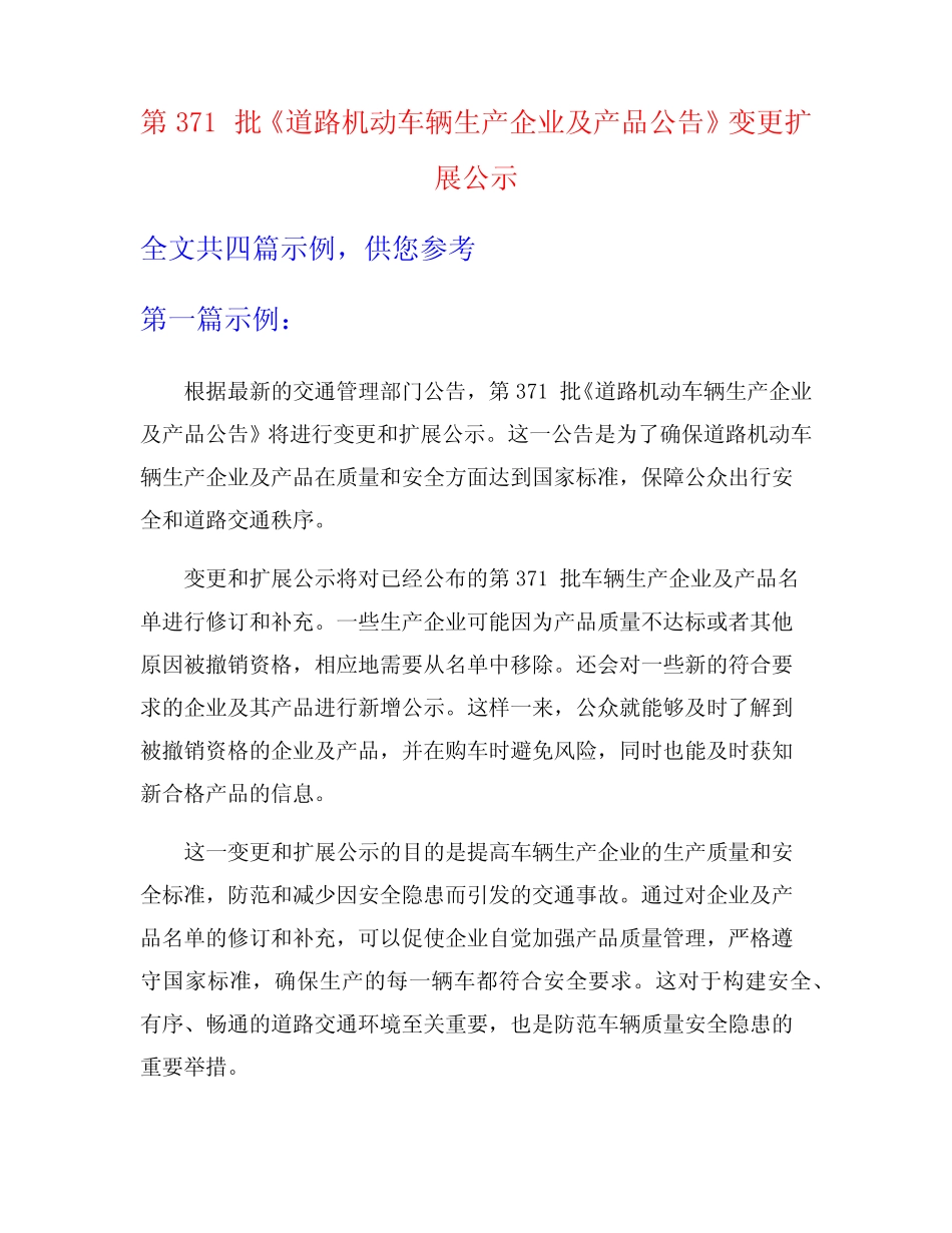 第371批《道路机动车辆生产企业及产品公告》变更扩展公示 _第1页