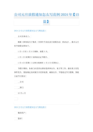 公司元旦放假通知怎么写范例2024年【15】 