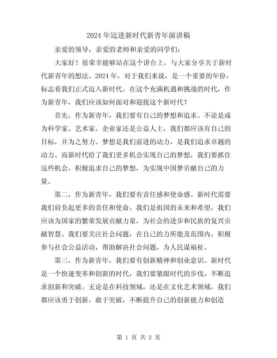 2024年迈进新时代新青年演讲稿 _第1页