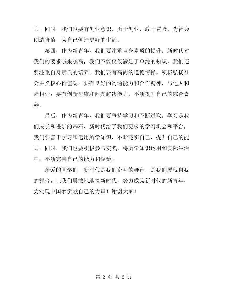 2024年迈进新时代新青年演讲稿 _第2页