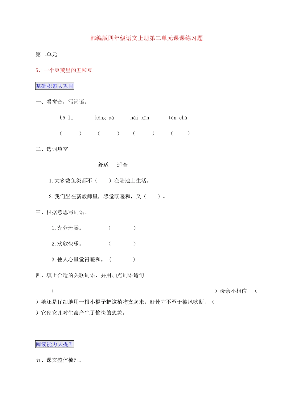 部编版四年级语文上册第二单元每课一练课后习题(附答案)_第1页