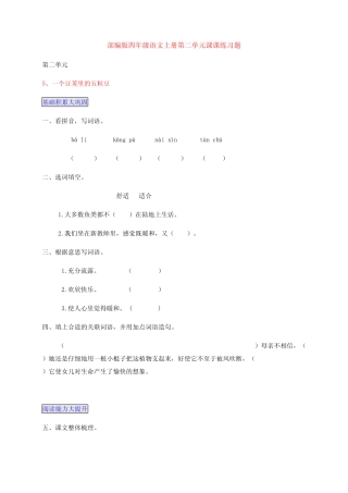 部编版四年级语文上册第二单元每课一练课后习题(附答案)