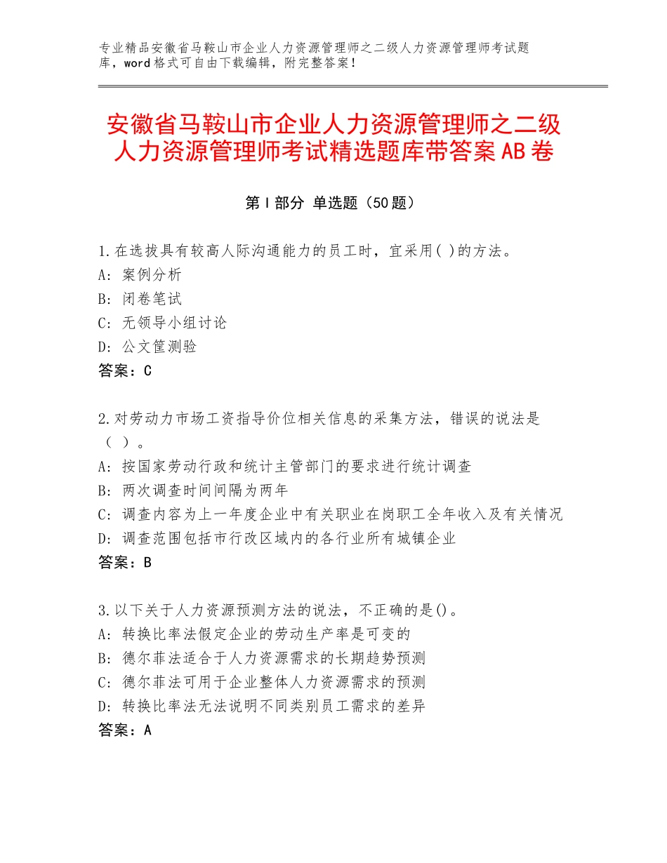 安徽省马鞍山市企业人力资源管理师之二级人力资源管理师考试精选题库带答案AB卷_第1页