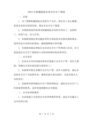 2024年机械制造企业安全生产制度 