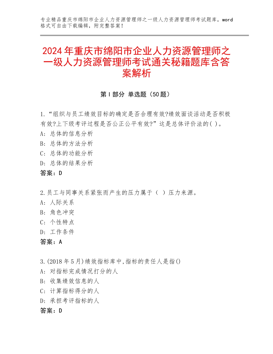 2024年重庆市绵阳市企业人力资源管理师之一级人力资源管理师考试通关秘籍题库含答案解析_第1页