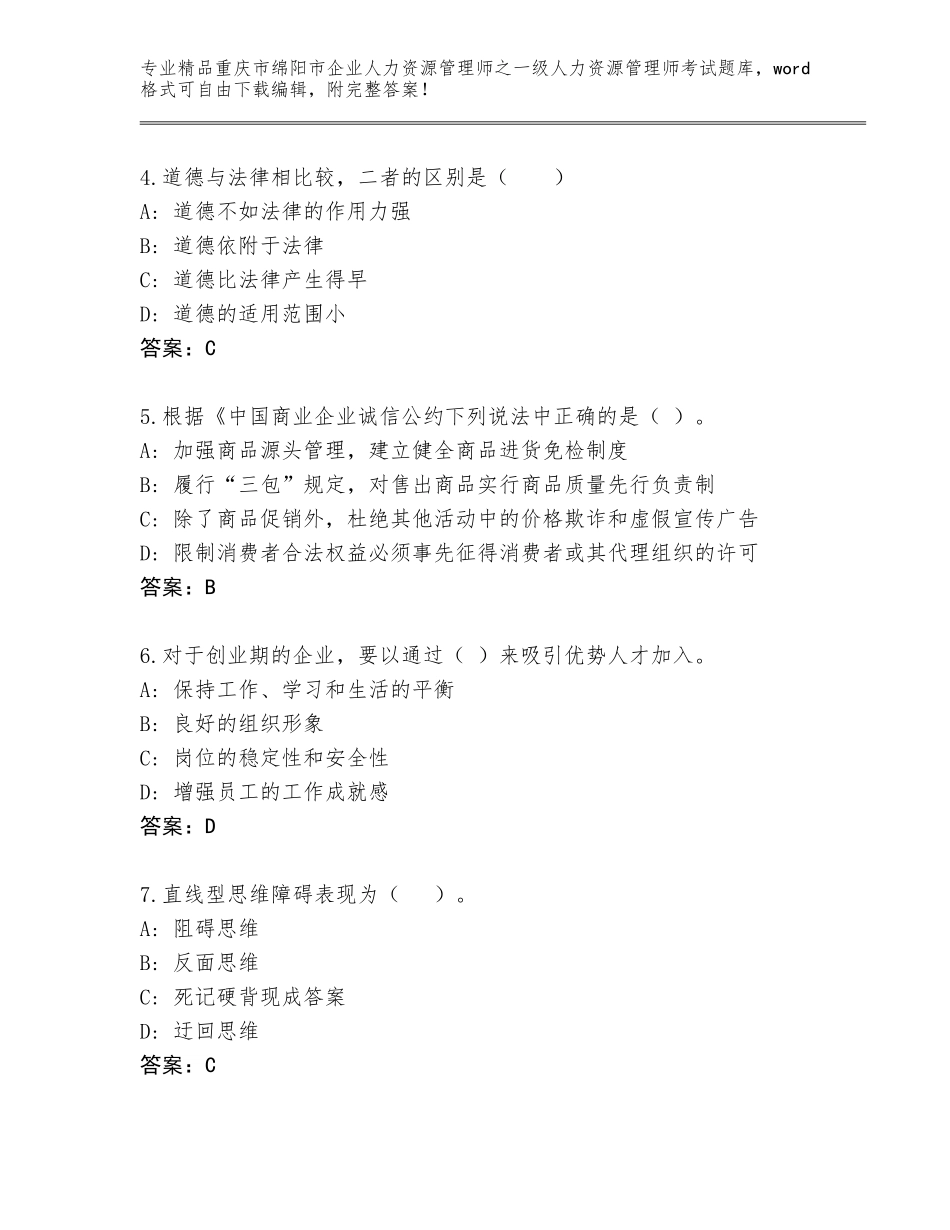 2024年重庆市绵阳市企业人力资源管理师之一级人力资源管理师考试通关秘籍题库含答案解析_第2页