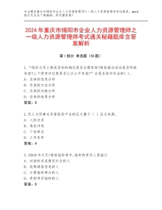 2024年重庆市绵阳市企业人力资源管理师之一级人力资源管理师考试通关秘籍题库含答案解析
