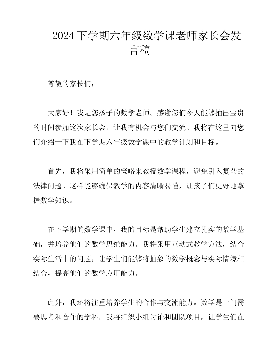 2024下学期六年级数学课老师家长会发言稿 _第1页