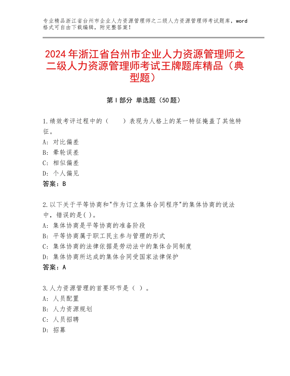2024年浙江省台州市企业人力资源管理师之二级人力资源管理师考试王牌题库精品（典型题）_第1页