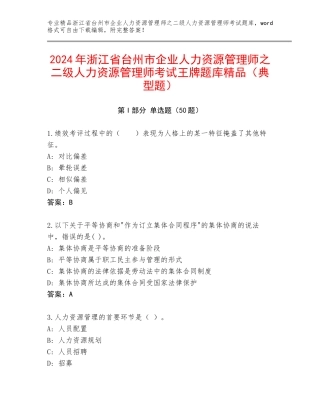 2024年浙江省台州市企业人力资源管理师之二级人力资源管理师考试王牌题库精品（典型题）