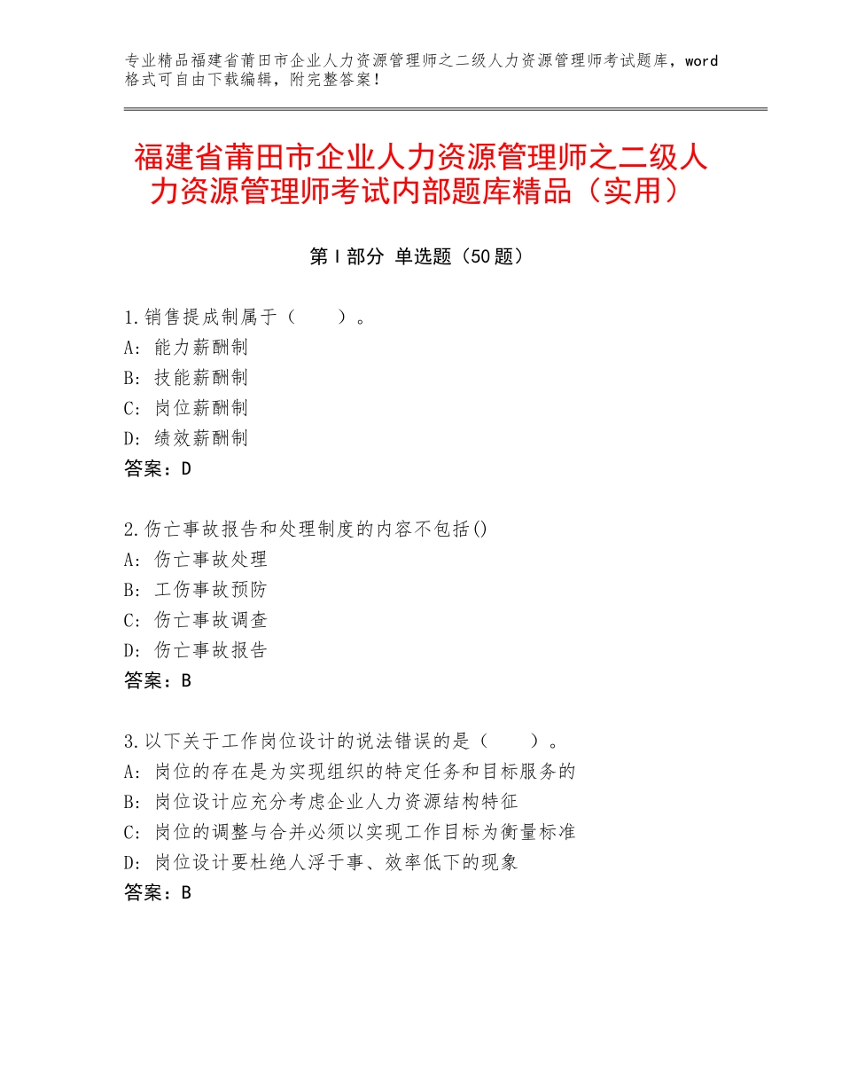 福建省莆田市企业人力资源管理师之二级人力资源管理师考试内部题库精品（实用）_第1页