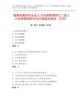 福建省莆田市企业人力资源管理师之二级人力资源管理师考试内部题库精品（实用）