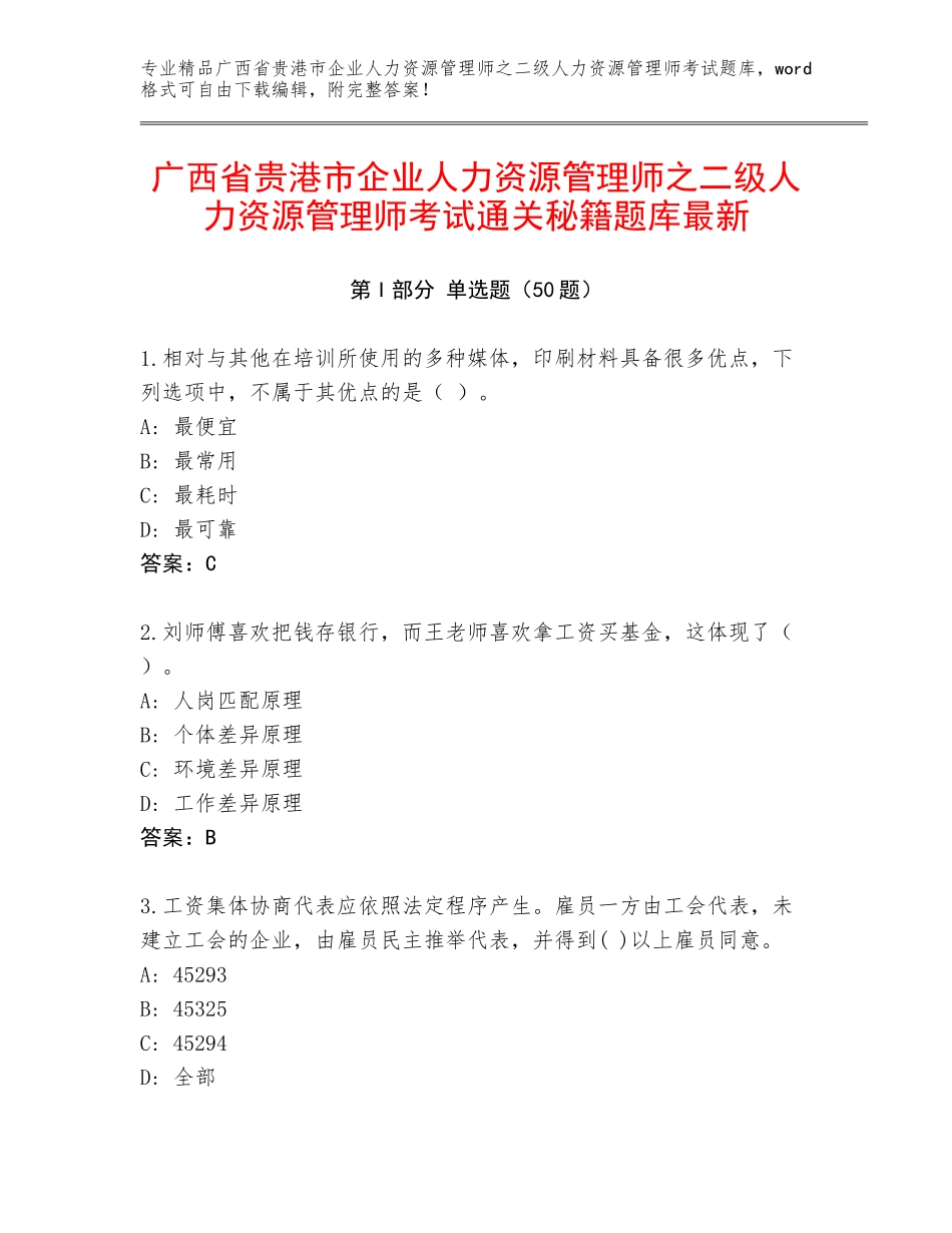 广西省贵港市企业人力资源管理师之二级人力资源管理师考试通关秘籍题库最新_第1页