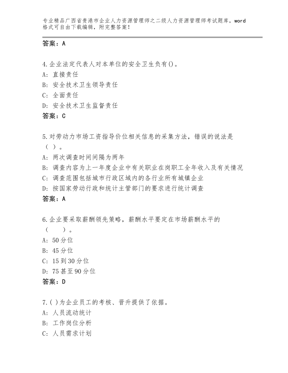 广西省贵港市企业人力资源管理师之二级人力资源管理师考试通关秘籍题库最新_第2页