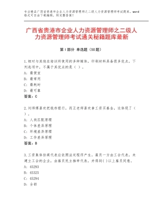 广西省贵港市企业人力资源管理师之二级人力资源管理师考试通关秘籍题库最新