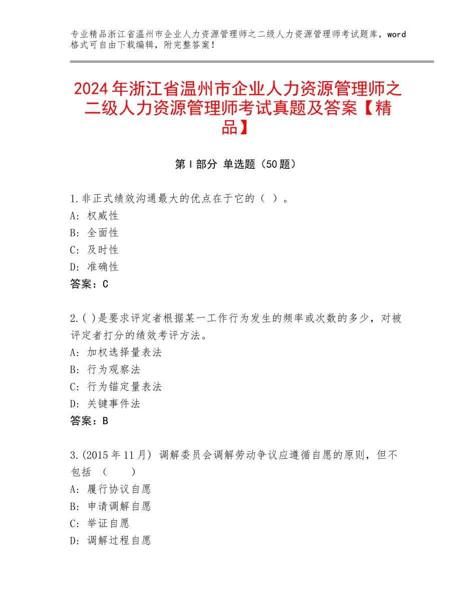 2024年浙江省温州市企业人力资源管理师之二级人力资源管理师考试真题及答案【精品】_第1页