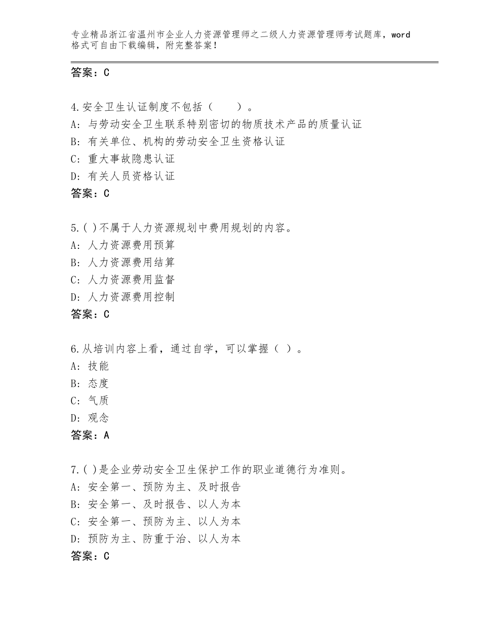 2024年浙江省温州市企业人力资源管理师之二级人力资源管理师考试真题及答案【精品】_第2页