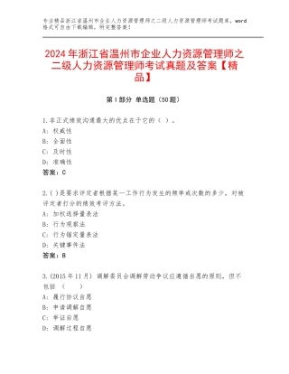 2024年浙江省温州市企业人力资源管理师之二级人力资源管理师考试真题及答案【精品】