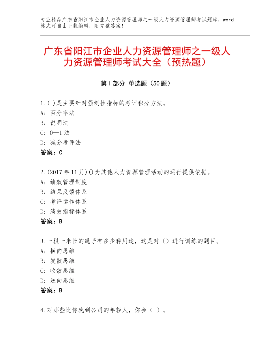 广东省阳江市企业人力资源管理师之一级人力资源管理师考试大全（预热题）_第1页