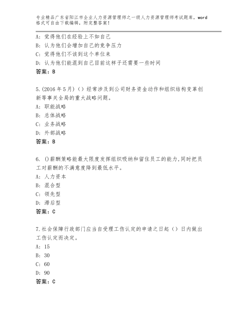 广东省阳江市企业人力资源管理师之一级人力资源管理师考试大全（预热题）_第2页