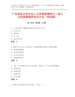 广东省阳江市企业人力资源管理师之一级人力资源管理师考试大全（预热题）