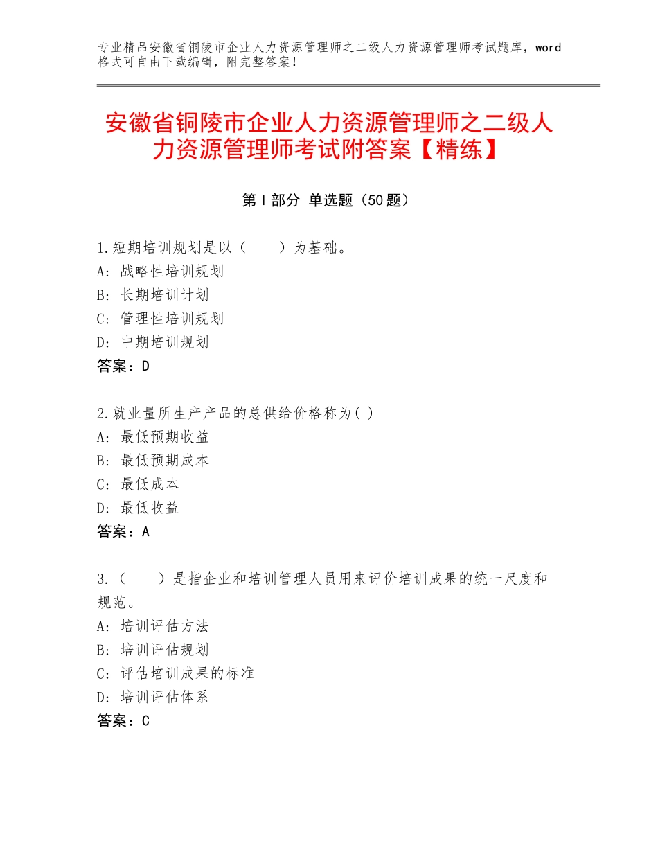 安徽省铜陵市企业人力资源管理师之二级人力资源管理师考试附答案【精练】_第1页