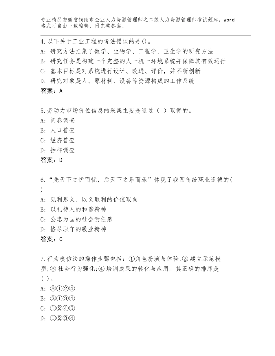 安徽省铜陵市企业人力资源管理师之二级人力资源管理师考试附答案【精练】_第2页