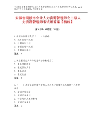 安徽省铜陵市企业人力资源管理师之二级人力资源管理师考试附答案【精练】