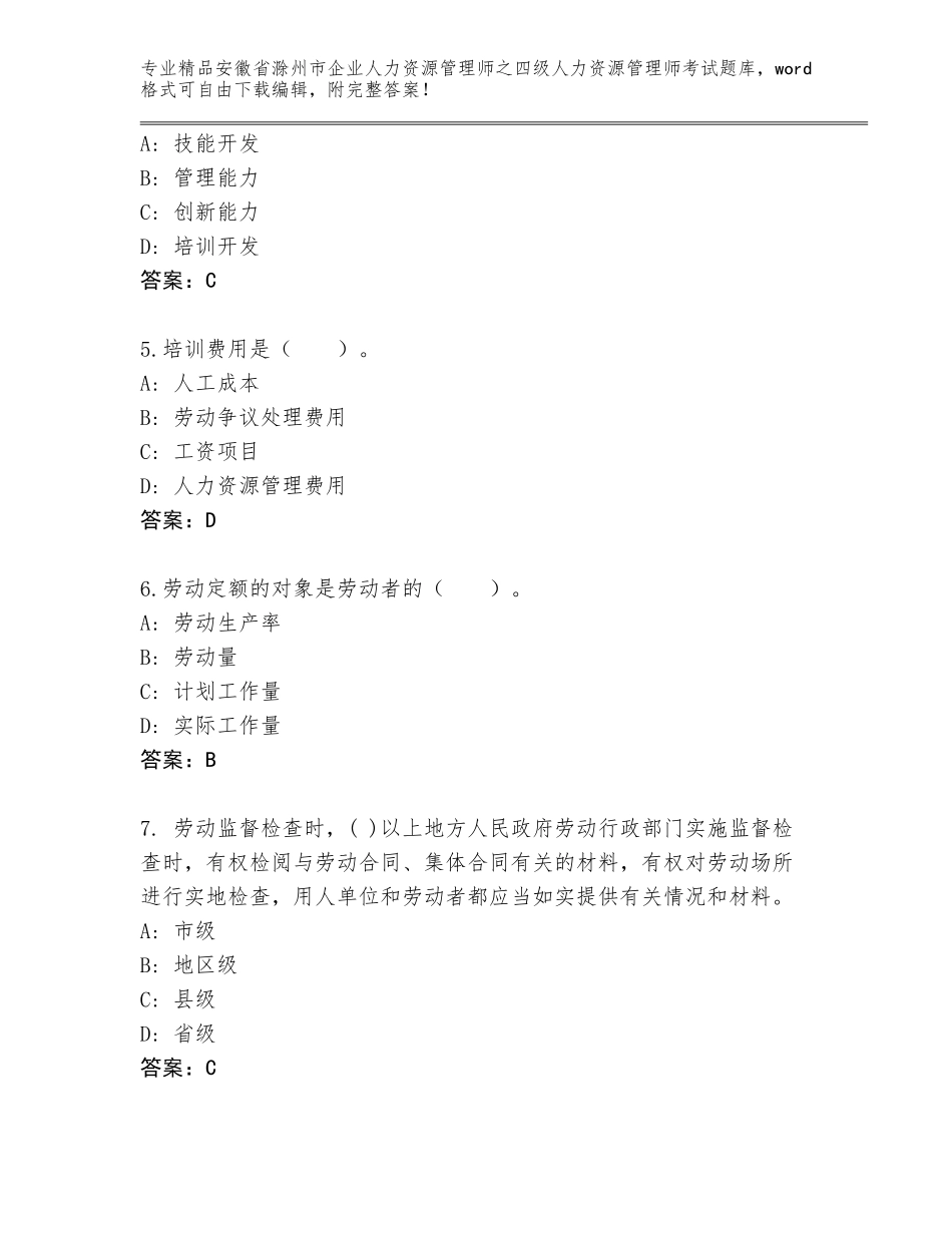 安徽省滁州市企业人力资源管理师之四级人力资源管理师考试及答案【基础+提升】_第2页