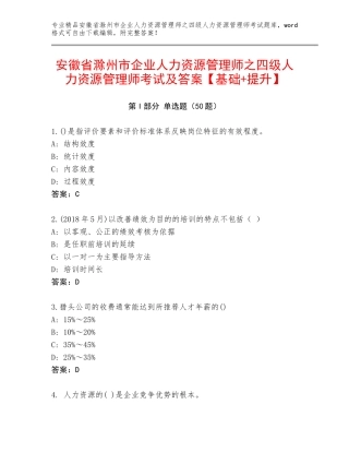 安徽省滁州市企业人力资源管理师之四级人力资源管理师考试及答案【基础+提升】