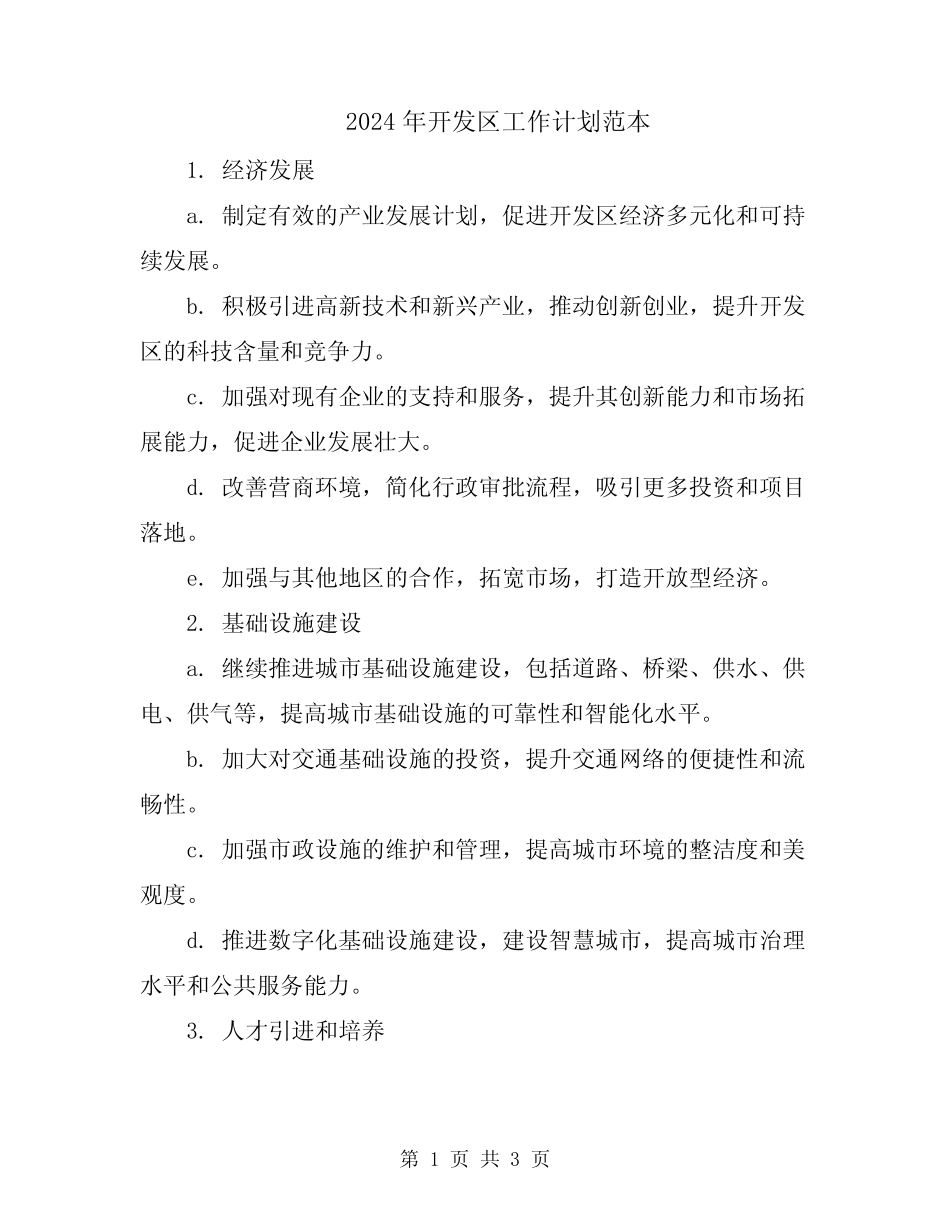 2024年开发区工作计划范本_第1页