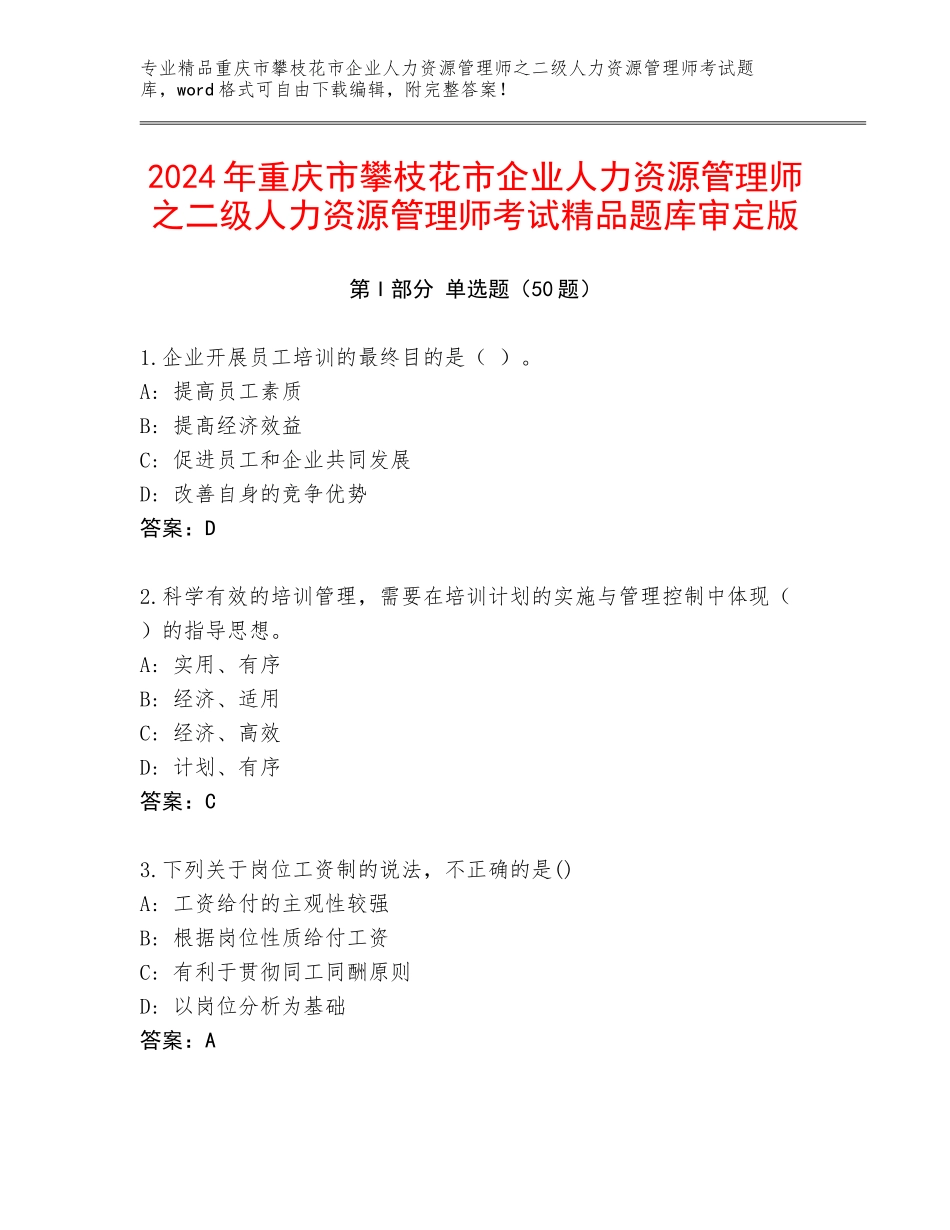 2024年重庆市攀枝花市企业人力资源管理师之二级人力资源管理师考试精品题库审定版_第1页