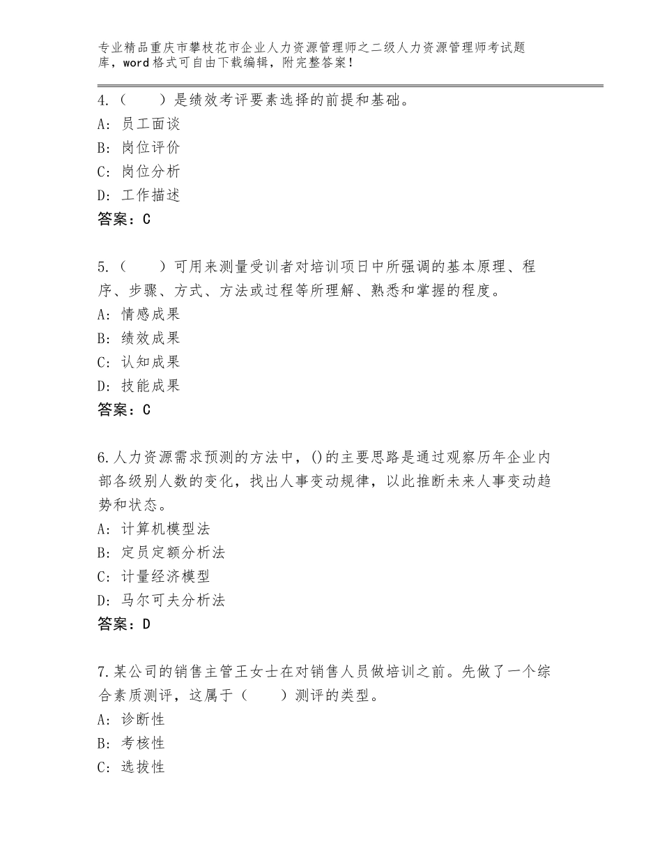 2024年重庆市攀枝花市企业人力资源管理师之二级人力资源管理师考试精品题库审定版_第2页