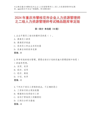 2024年重庆市攀枝花市企业人力资源管理师之二级人力资源管理师考试精品题库审定版