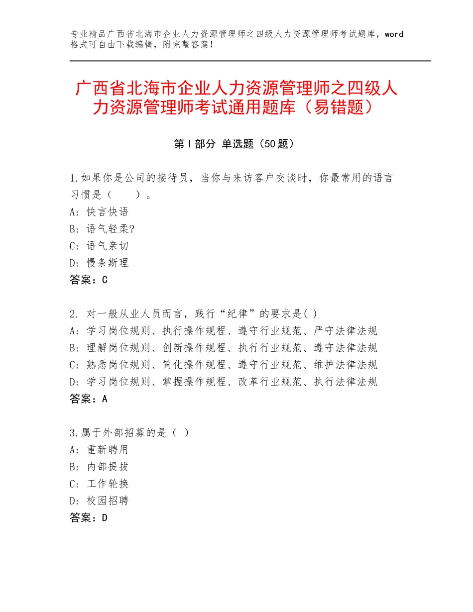 广西省北海市企业人力资源管理师之四级人力资源管理师考试通用题库（易错题）_第1页