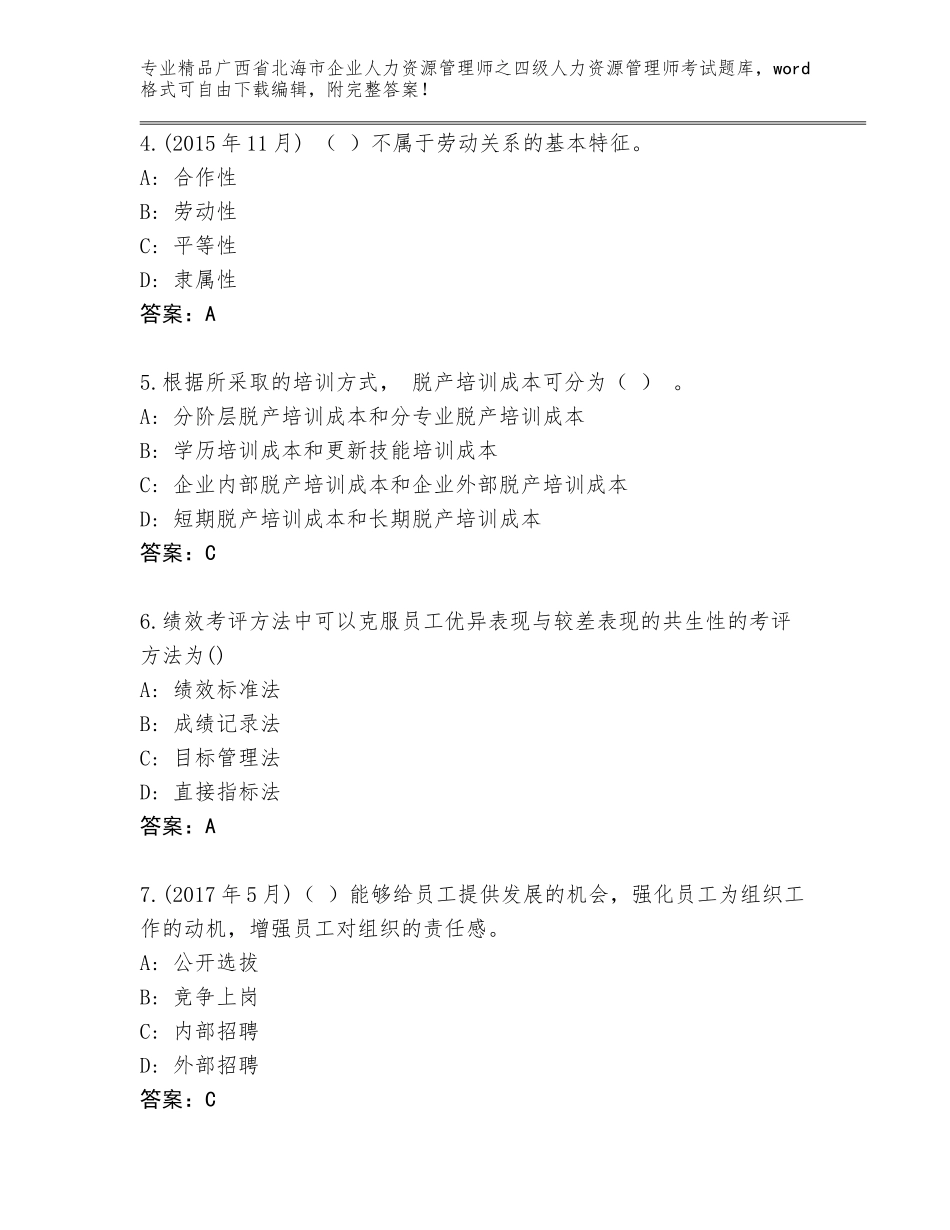 广西省北海市企业人力资源管理师之四级人力资源管理师考试通用题库（易错题）_第2页