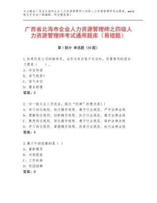 广西省北海市企业人力资源管理师之四级人力资源管理师考试通用题库（易错题）