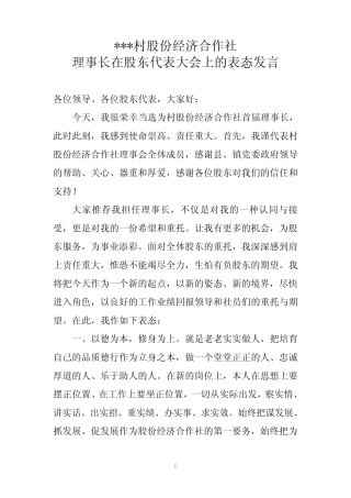 xxx村股份经济合作社理事长表态发言