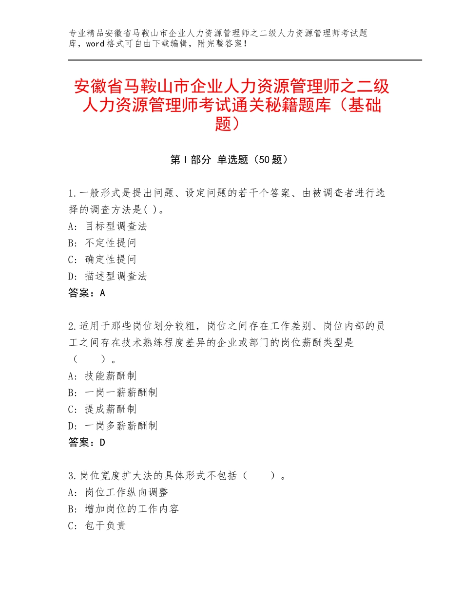 安徽省马鞍山市企业人力资源管理师之二级人力资源管理师考试通关秘籍题库（基础题）_第1页