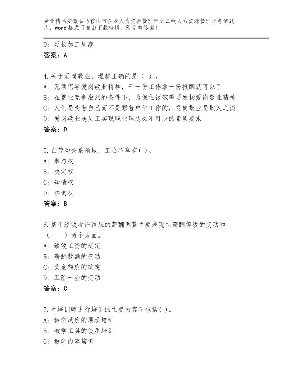 安徽省马鞍山市企业人力资源管理师之二级人力资源管理师考试通关秘籍题库（基础题）_第2页