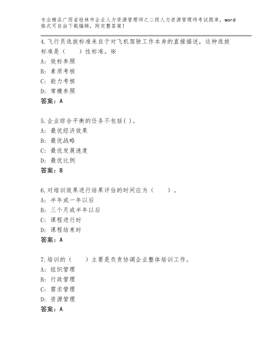 广西省桂林市企业人力资源管理师之二级人力资源管理师考试题库精品有答案_第2页