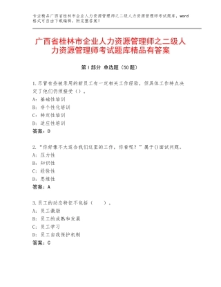 广西省桂林市企业人力资源管理师之二级人力资源管理师考试题库精品有答案
